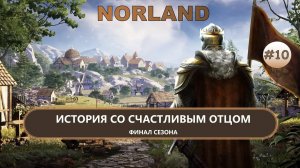 ⚔️ИСТОРИЯ СО СЧАСТЛИВЫМ ОТЦОМ I №10 I NORLAND