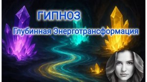 Гипноз Пробуждения: Путь через Пещеру Сознания