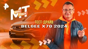 Тест-драйв BELGEE X70 2024 — Минтранс (30.08.2025)