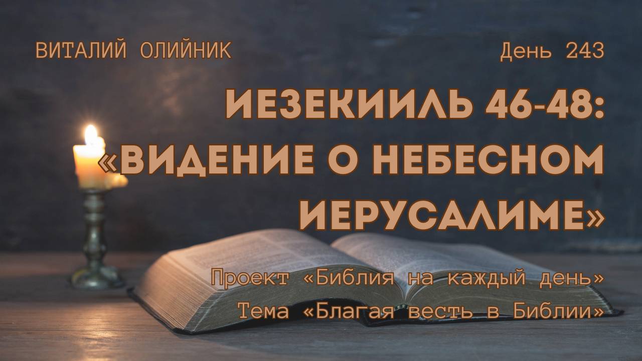День 243. Иезекииль 46-48: Видение о Небесном Иерусалиме | Библия на каждый день | Благая весть смотреть онлайн