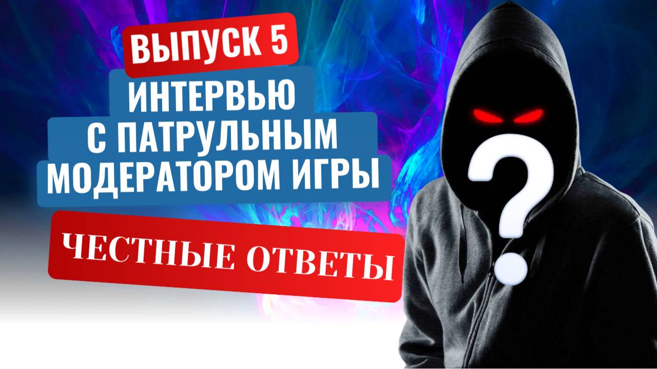 Интервью с модератором-патрульным игры Crossfire (приратка) RPOfire