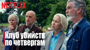 Клуб убийств по четвергам (фильм, 2025) | The Thursday Murder Club