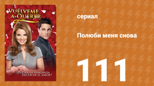 Полюби меня снова 111 серия (сериал, 2009)