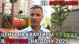 Какие реальные Цены на Квартиры во вторичке в Ростове-на-Дону 2025?