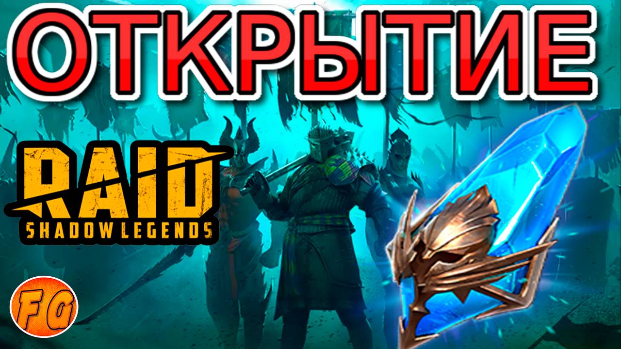 Открытие осколков. Raid Shadow Legends. Рейд шадоу ледженс. Древние осколки смотреть онлайн