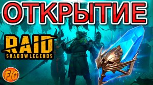 Открытие осколков. Raid Shadow Legends. Рейд шадоу ледженс. Древние осколки