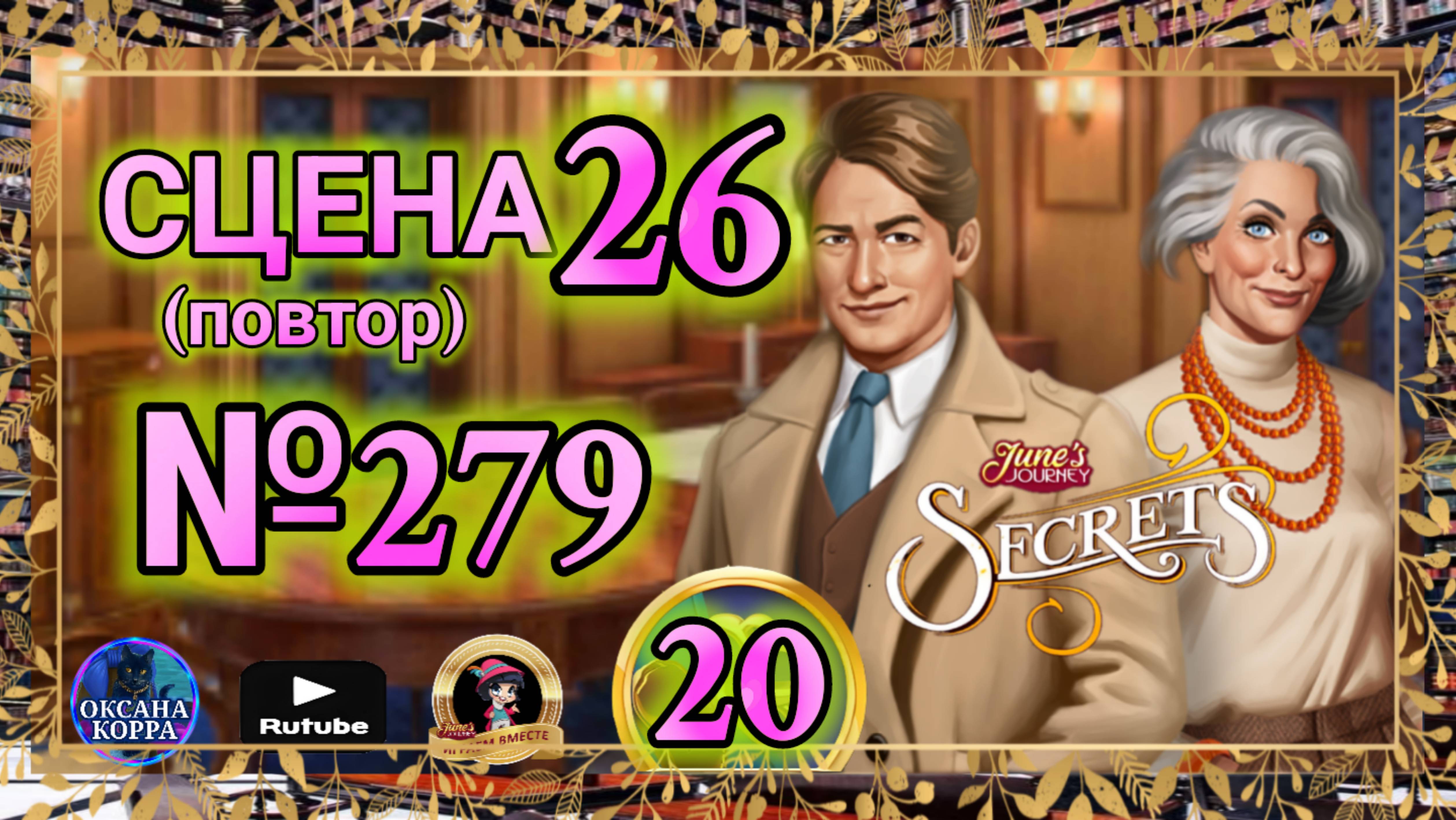 СЕКРЕТЫ 20(повтор).Сцена 26(279) June's journey. смотреть онлайн