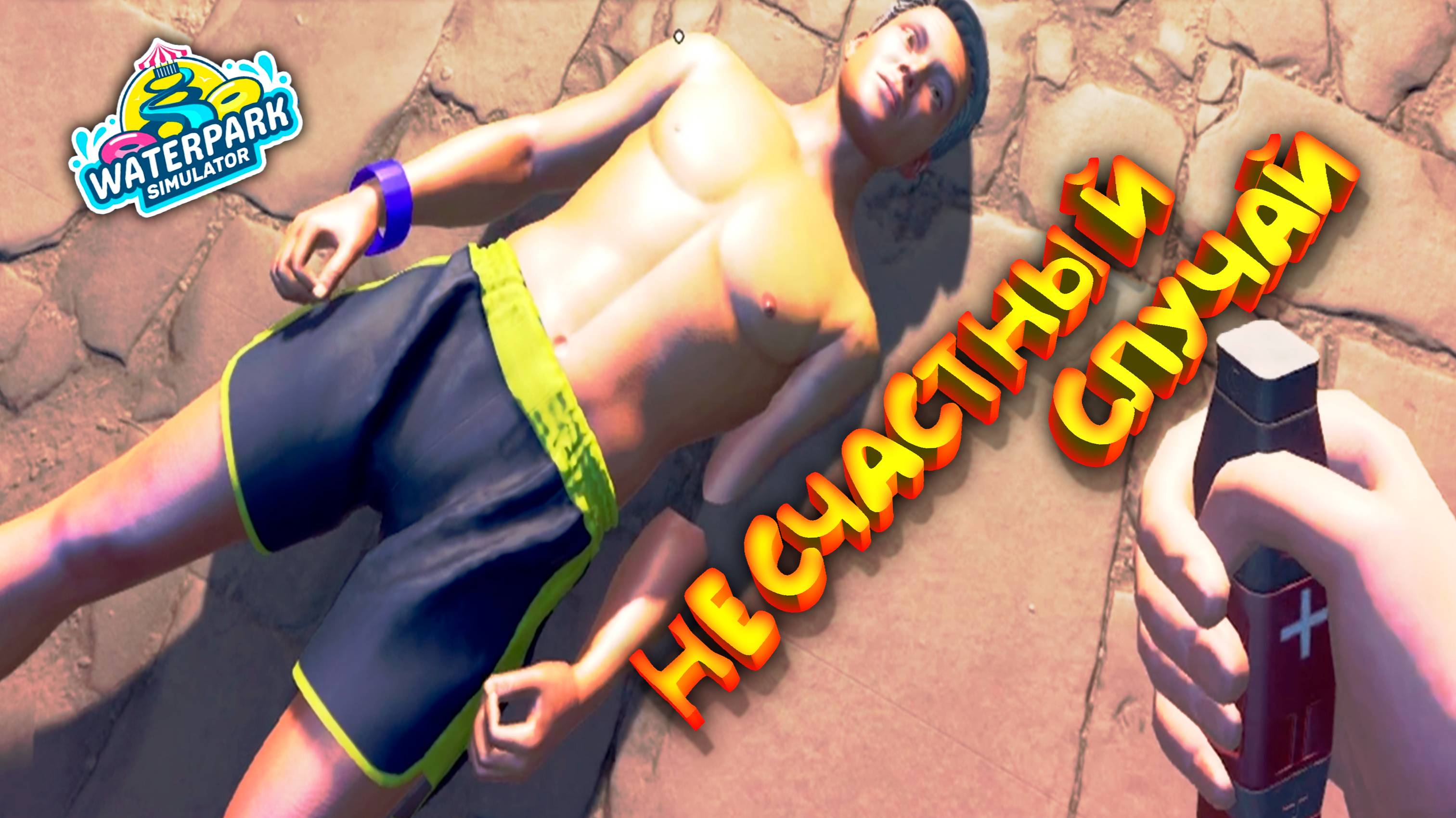 МОКРУХА В АКВАПАРКЕ ◈ Waterpark Simulator #2