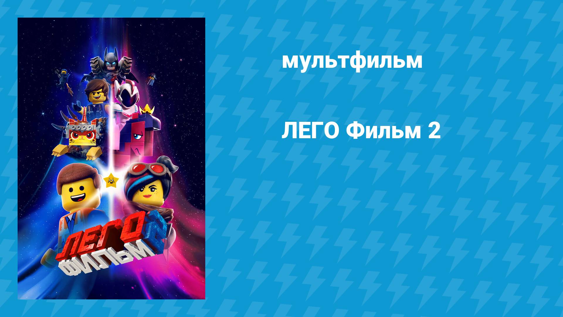 ЛЕГО Фильм 2 (мультфильм, 2019)