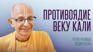 11.07.2025 - Противоядие веку Кали (Ретрит учеников, Германия) - Бхакти Вигьяна Госвами