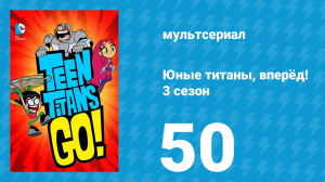 Юные титаны, вперёд! 3 сезон 50 серия «О, да!» (мультсериал, 2015)