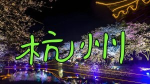 Ханчжоу: ночная жизнь в древнем городе