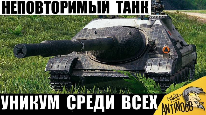 Этому танку Дали Слишком Много Мощи! Неповторимая ПТ, которая может ВСЁ! смотреть онлайн