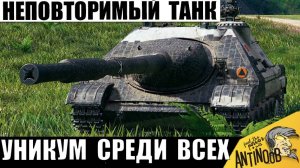 Этому танку Дали Слишком Много Мощи! Неповторимая ПТ, которая может ВСЁ!