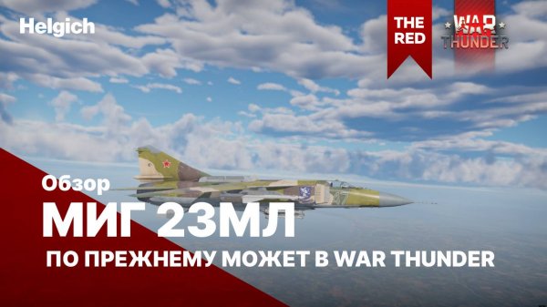 МиГ 23МЛ по прежнему может в War Thunder