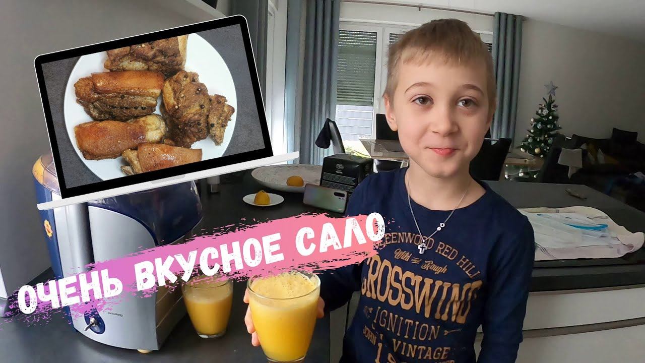 Влог/ Очень вкусное сало в духовке/ Наша жизнь в Германии/ Даниель в свободное время (локдаун) смотреть онлайн