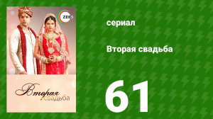 Вторая свадьба 61 серия (сериал, 2012)