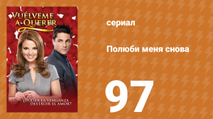 Полюби меня снова 97 серия (сериал, 2009)