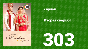 Вторая свадьба 303 серия (сериал, 2012)