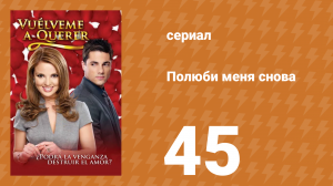 Полюби меня снова 45 серия (сериал, 2009)