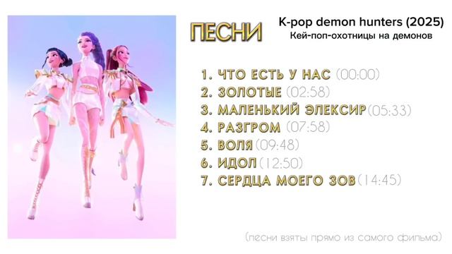 Сборник песен из мультфильма Кей поп охотницы на демонов смотреть онлайн