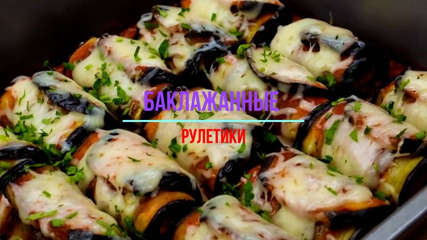 Баклажанные рулетики