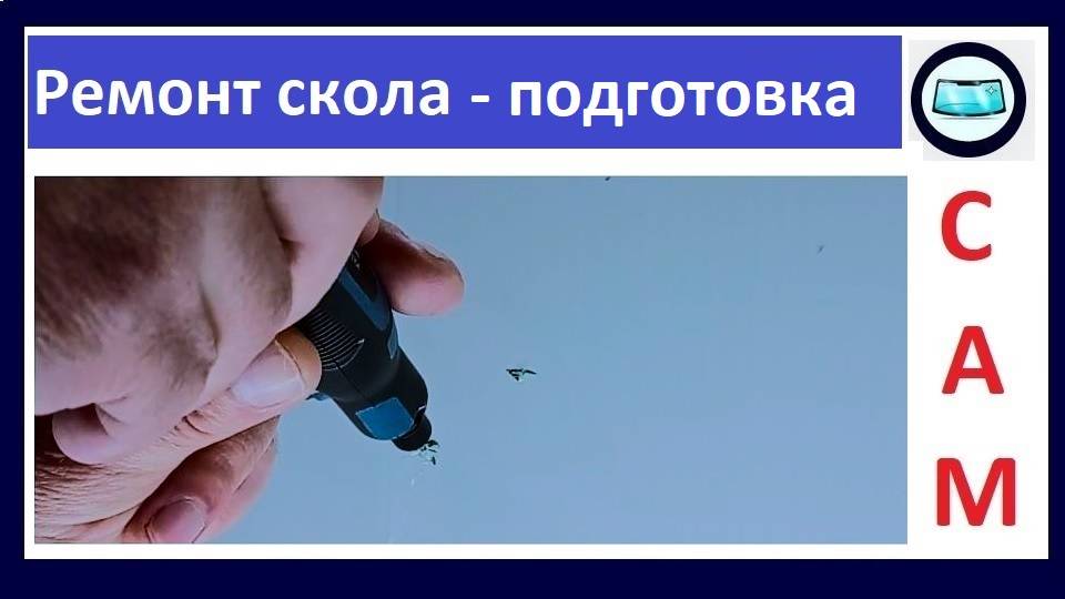 Ремонт скола на лобовом стекле - инструкции по самостоятельному ремонту смотреть онлайн