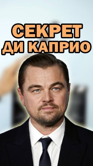 Леонардо Ди Каприо отказывается сниматься в этом! #кино #фильмы #дикаприо #shorts #шортс