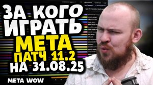 ЗА КОГО ИГРАТЬ? НА 01.09.25 МЕТА ПАТЧ 11.2 THE WAR WITHIN ТОП КЛАССОВ WAR WITHIN WOW ВОВ 11.2