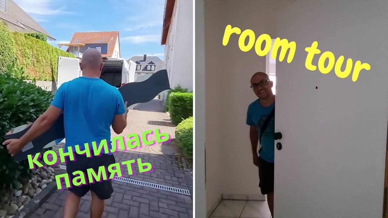 Заехали в русский/ Рум тур обзор по квартире родителей/Наконец закончили/ Жизнь в Германии/ Влог смотреть онлайн