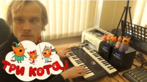 Три кота на фортепиано