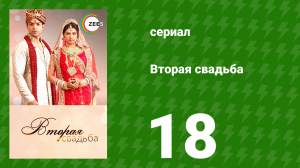 Вторая свадьба 18 серия (сериал, 2012)
