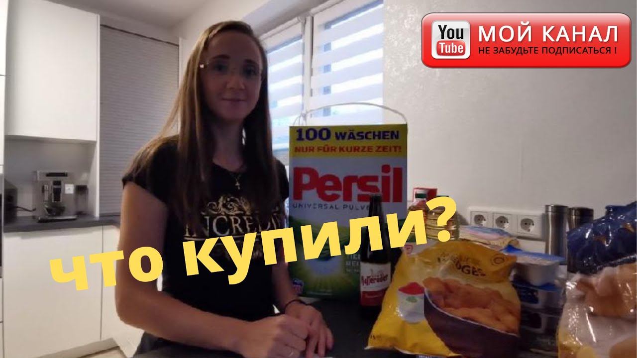 Закупка продуктов в Кауфланд Германия/ Что купили?/ Цены на продукты/ Жизнь в Германии смотреть онлайн
