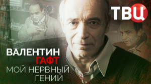 Валентин Гафт. Мой нервный гений. Документальный фильм ТВЦ