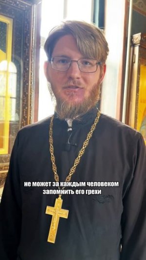 Запоминает ли священник грехи на Исповеди?