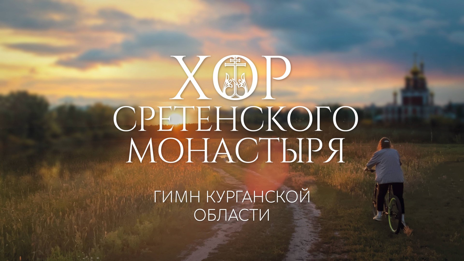 Хор Сретенского монастыря - Гимн Курганской области (ПРЕМЬЕРА 2025) смотреть онлайн