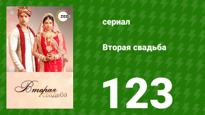 Вторая свадьба 123 серия (сериал, 2012)