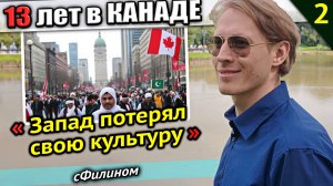 Ч2 - Потеря Культуры, Богатые Выживают, Мигранты из Азии. Вся правда о Канаде - #сФилином