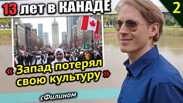 Ч2 - Потеря Культуры, Богатые Выживают, Мигранты из Азии. Вся правда о Канаде - #сФилином