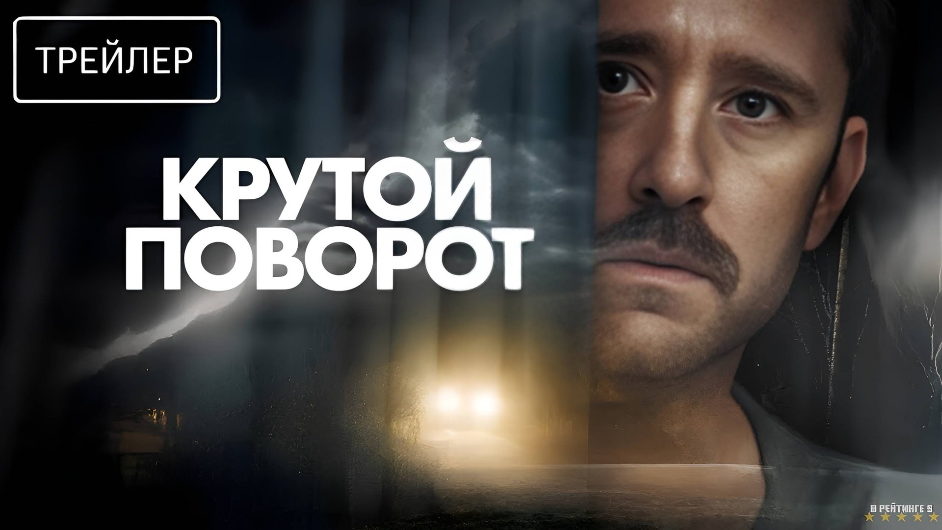 Крутой поворот | Русский Трейлер | Фильм 2025 смотреть онлайн