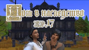 #17 Ремонт столовой и переодевашки / Челленедж "Дом в наследство" / Симс4