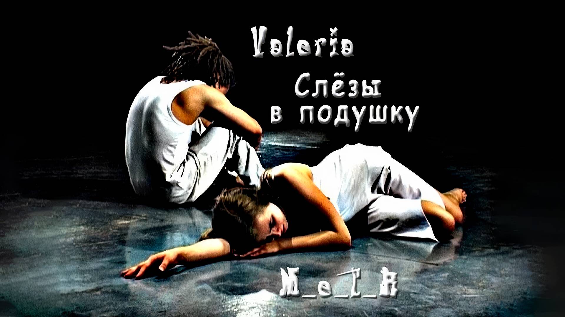 Малыш Метр - Слёзы в подушку(feat D.Song) офф клип смотреть онлайн