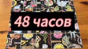 Что вас ждёт в ближайшие 48 часов? Гадание пасьянс Tarot reading