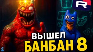 ГАРТЕН ОФ БАНБАН 8 ГЛАВА ВЫШЛА! ➣ Garten of Banban 8 -  Полное прохождение