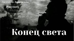 Людмила Лыновская аудио рассказ "Конец света"