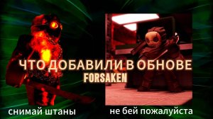 ОБЗОР ОБНОВЫ В FORSAKEN ( все действительно плохо )
