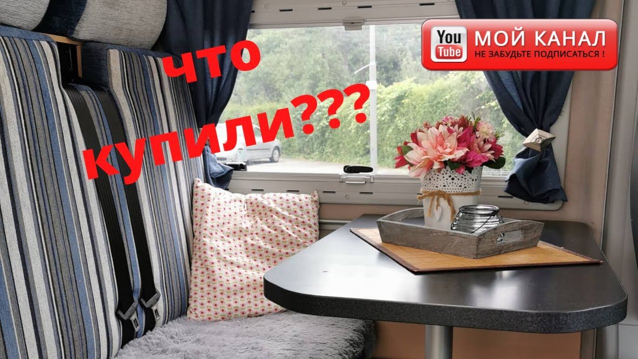 Что мы купили в наш автодом/ Oбзор автодома/Кемпер/ Дом на колёсах/ Жизнь в Германии смотреть онлайн