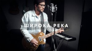 Широка река - Надежда Кадышева (рок кавер)