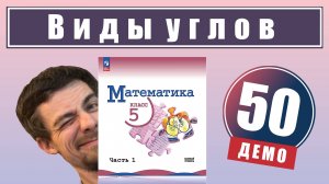 Виды углов. Чертёжный треугольник | 5 класс (демо)