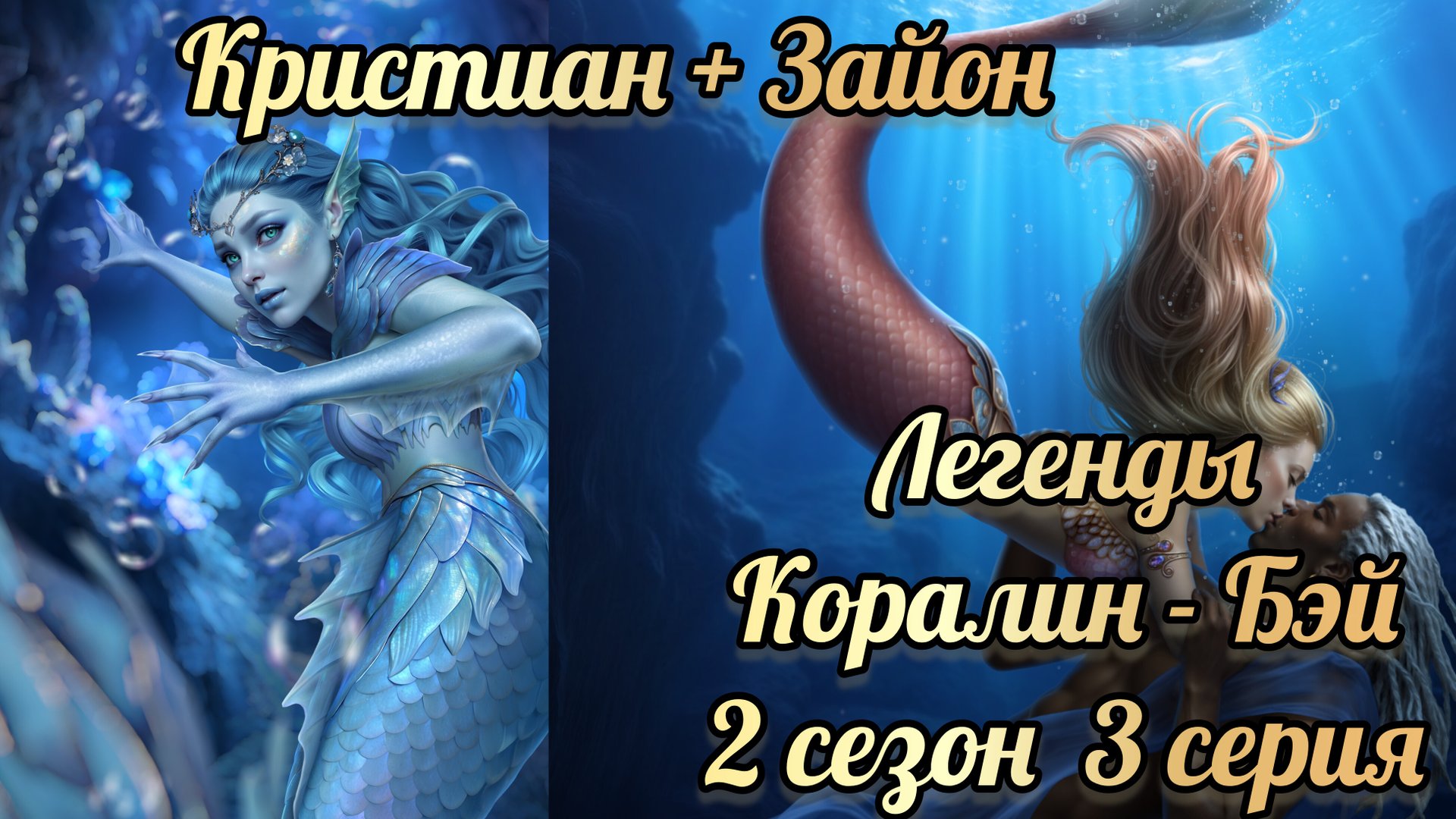 Легенды Коралин-Бэй 2 сезон 3 серия. Ветка с Кристианом +Зайон. Истории другого мира смотреть онлайн
